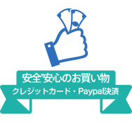 安全*安心のお買い物:クレジットカード決済-PayPal